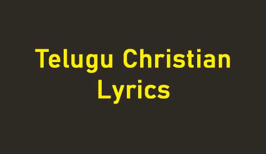 Nannu Nadupu Vadu Song Lyrics | నన్ను నడుపు వాడు