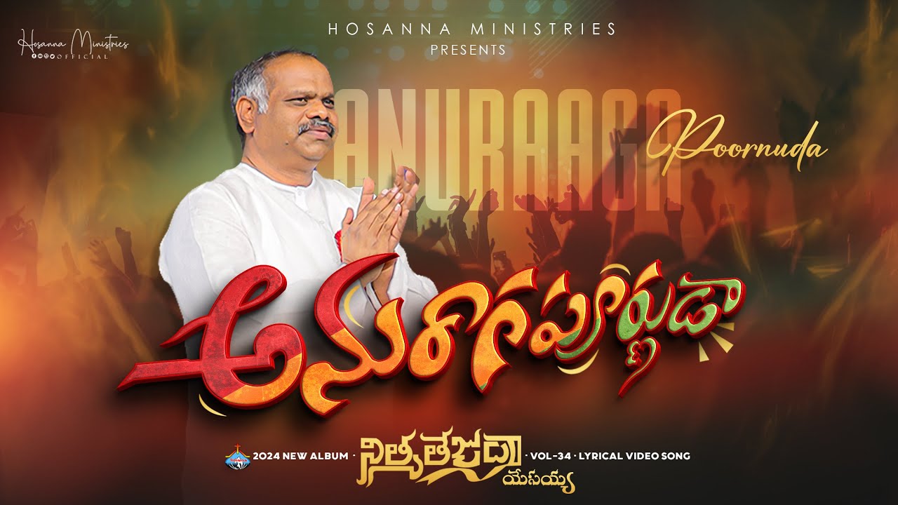 Anuraagaapoornuda – అనురాగపూర్ణుడా ॥ Hosanna Ministries 2024 New Album Song-4 Pas.RAMESH Anna
