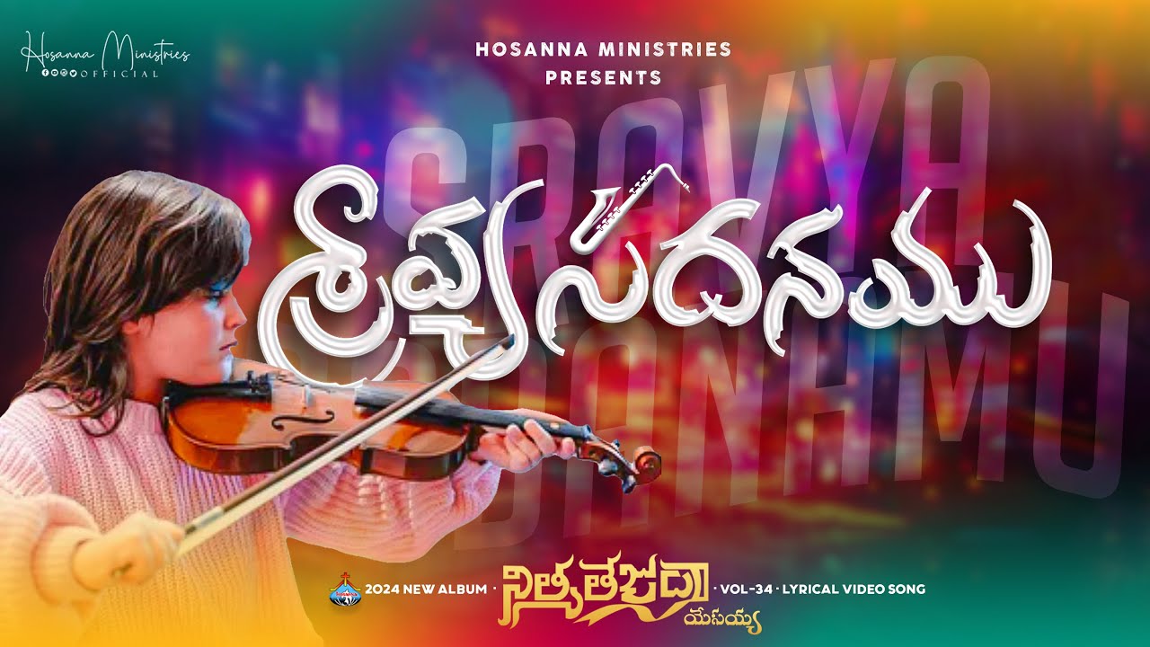 Sraavyasadhanamu – శ్రావ్యసదనము ॥ Hosanna Ministries 2024 New Album Song-5